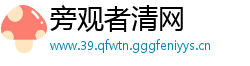 旁观者清网